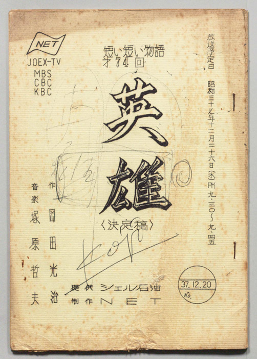 英雄（決定稿）