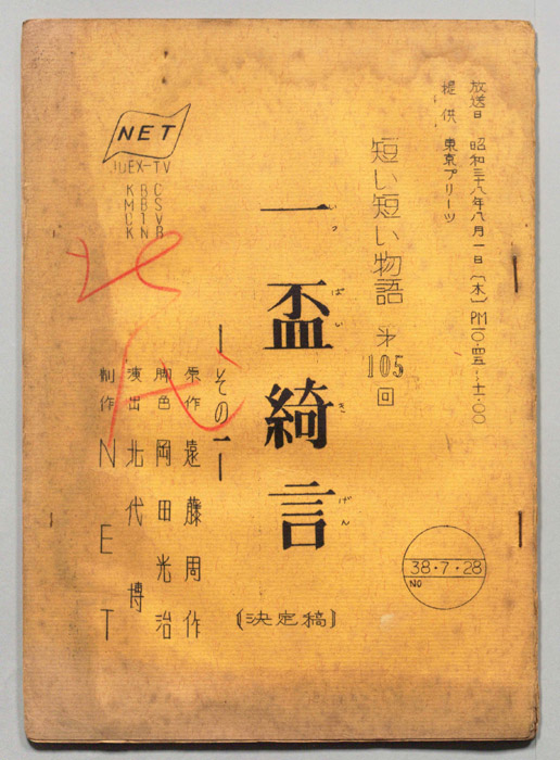 一盃綺言　その一（決定稿）