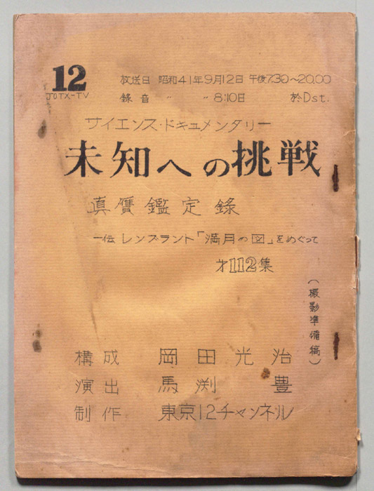 未知への挑戦（撮影準備稿）