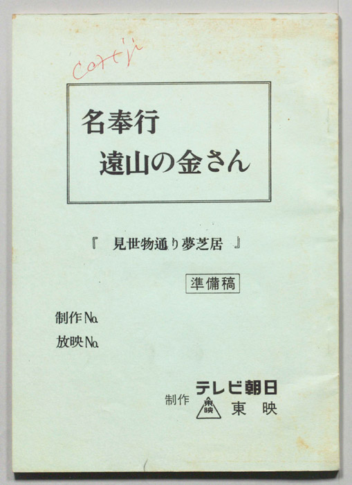 名奉行遠山の金さん（準備稿）