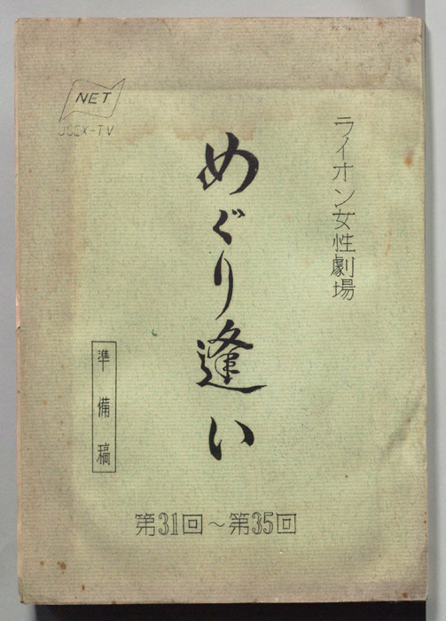 めぐり逢い（準備稿）
