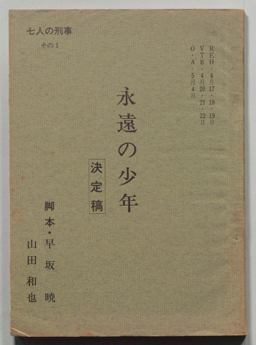 七人の刑事（決定稿）