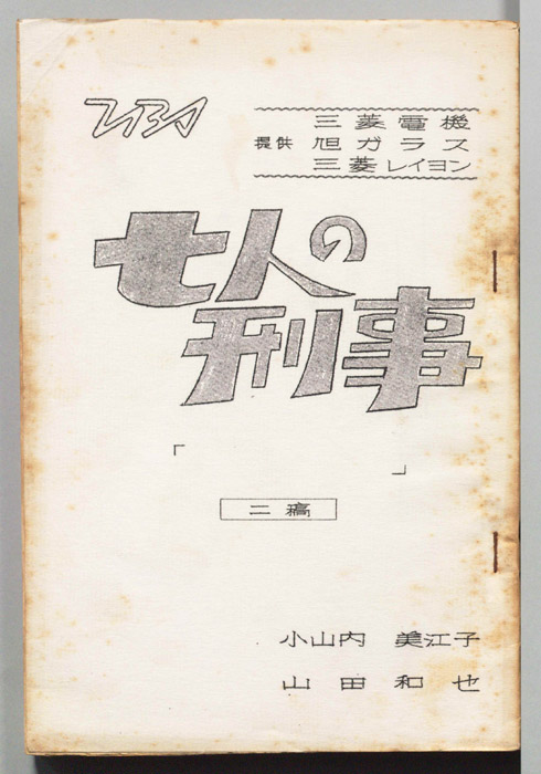 七人の刑事（第二稿）