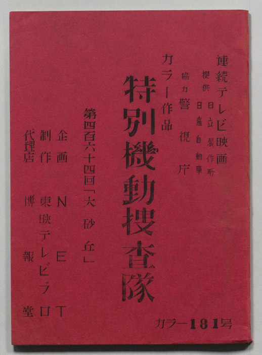 特別機動捜査隊