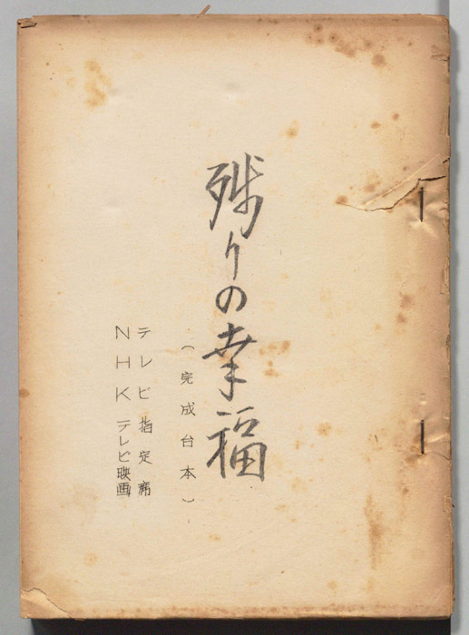 残りの幸福（完成台本）