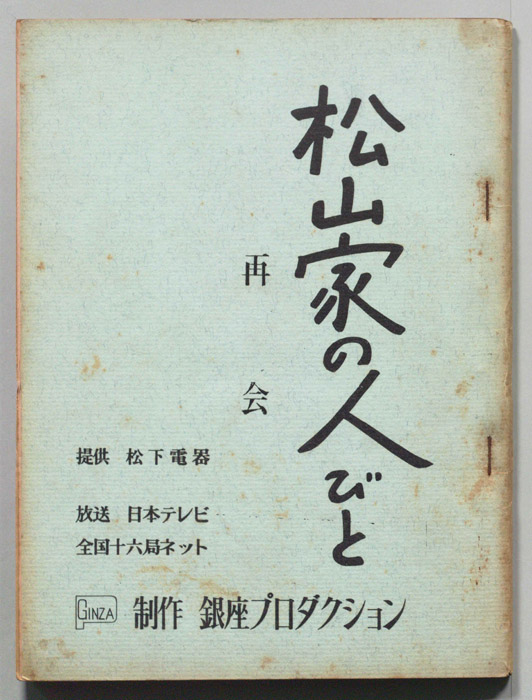 松山家の人びと