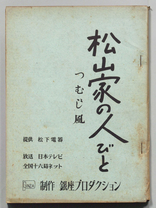 松山家の人びと