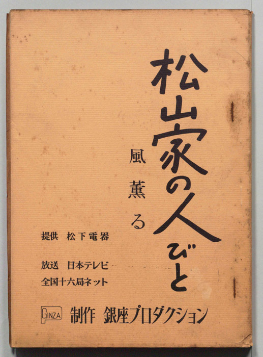 松山家の人びと