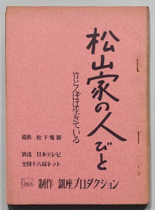松山家の人びと