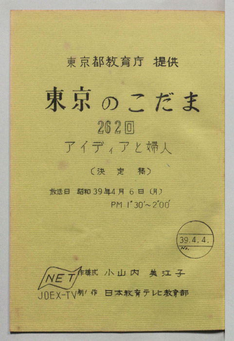 東京のこだま（決定稿）