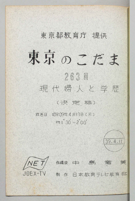 東京のこだま（決定稿）