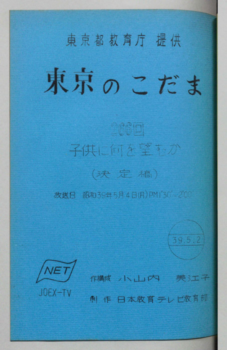 東京のこだま（決定稿）
