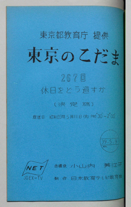 東京のこだま（決定稿）