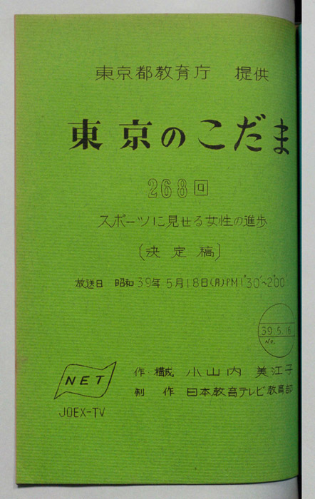 東京のこだま（決定稿）