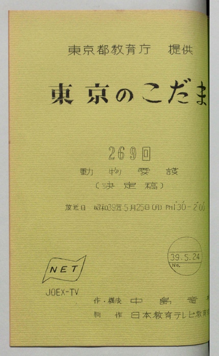 東京のこだま（決定稿）
