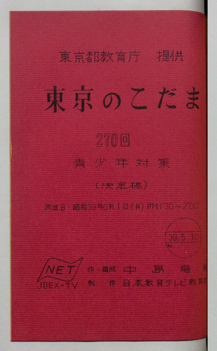 東京のこだま（決定稿）