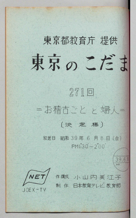 東京のこだま（決定稿）