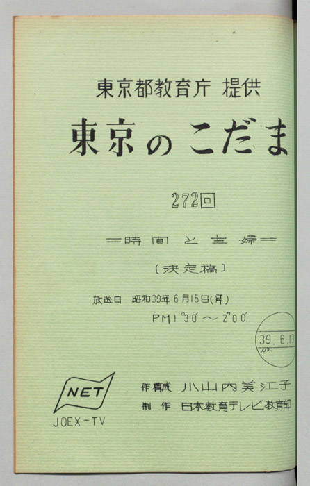 東京のこだま（決定稿）