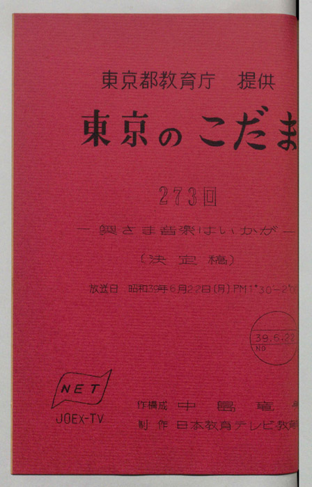 東京のこだま（決定稿）