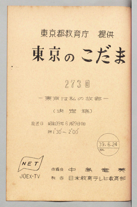 東京のこだま（決定稿）