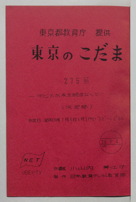 東京のこだま（決定稿）