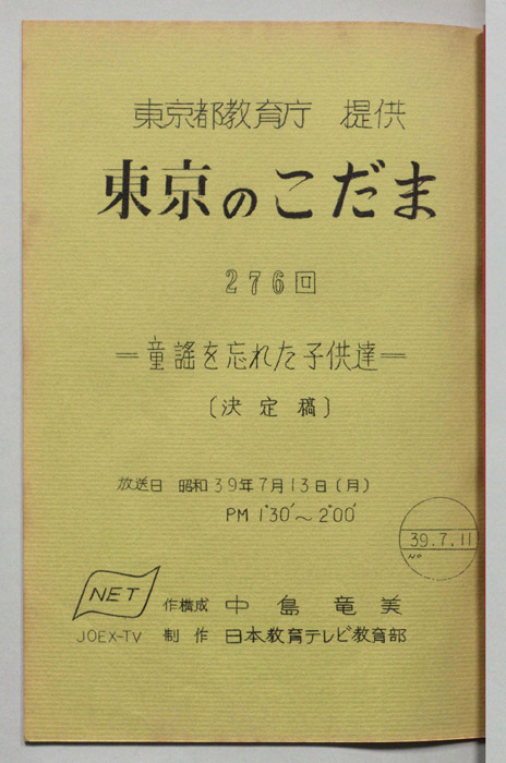 東京のこだま（決定稿）
