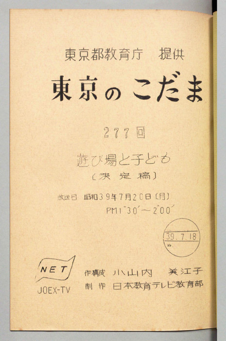 東京のこだま（決定稿）