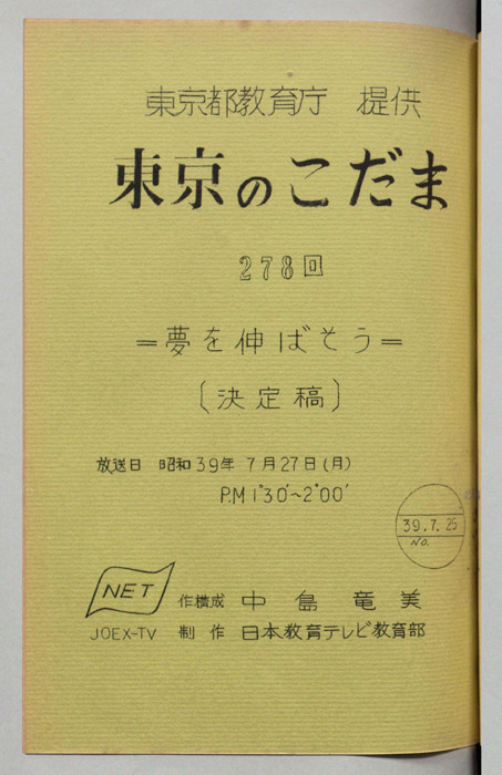 東京のこだま（決定稿）