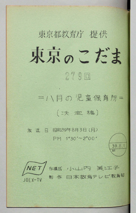 東京のこだま（決定稿）