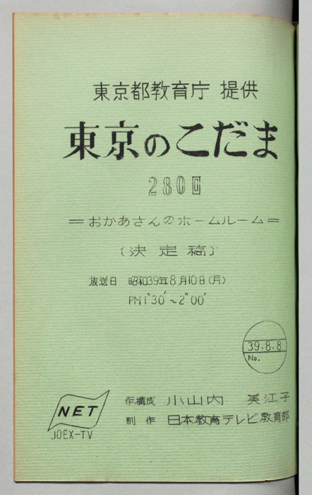 東京のこだま（決定稿）