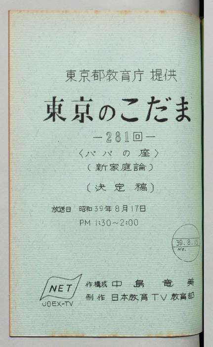 東京のこだま（決定稿）