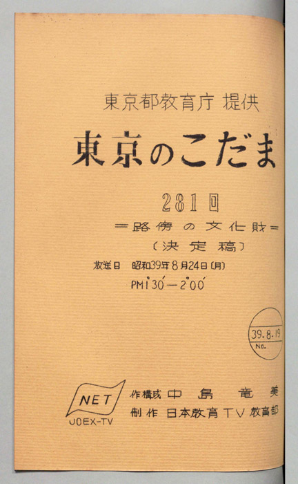 東京のこだま（決定稿）