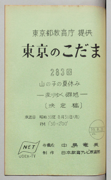 東京のこだま（決定稿）