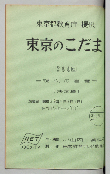 東京のこだま（決定稿）