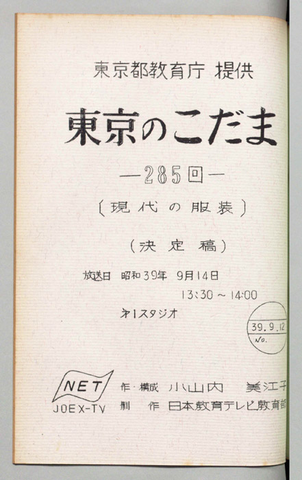 東京のこだま（決定稿）
