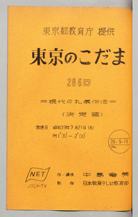 東京のこだま（決定稿）