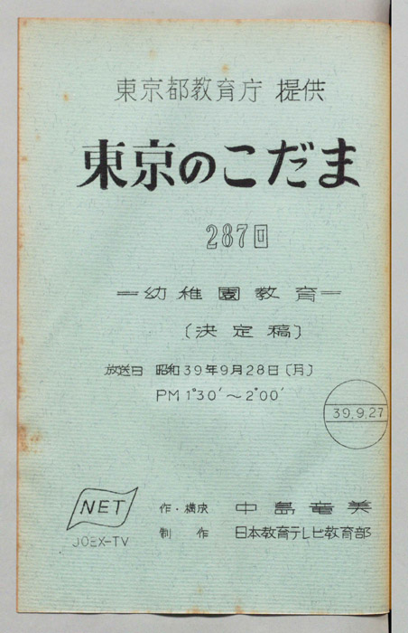 東京のこだま（決定稿）