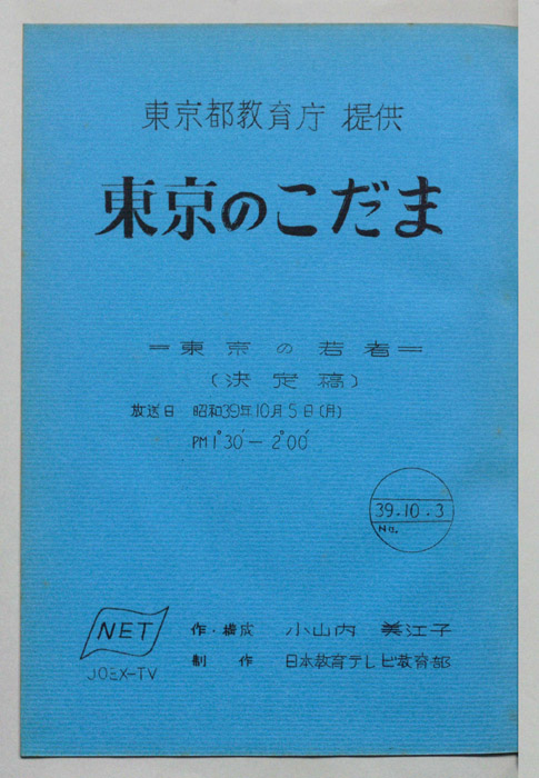 東京のこだま（決定稿）