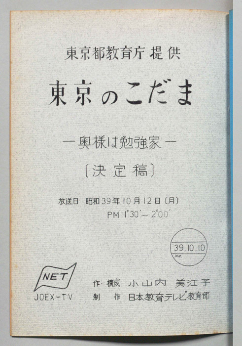 東京のこだま（決定稿）