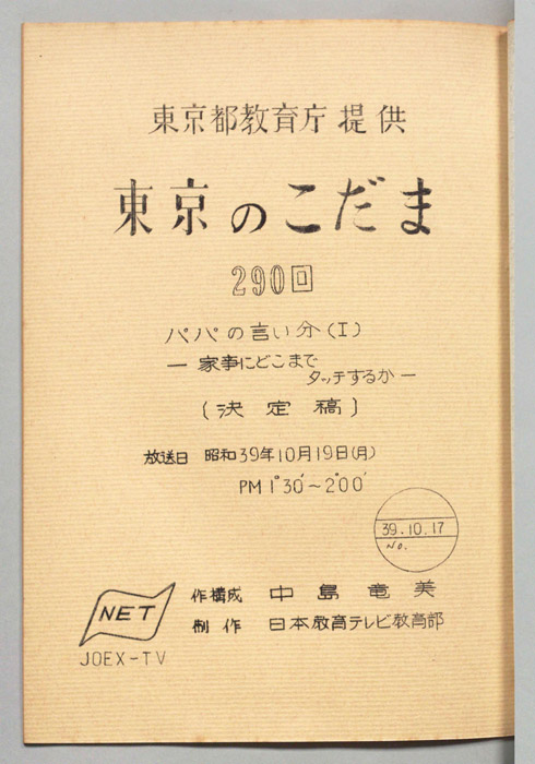 東京のこだま（決定稿）