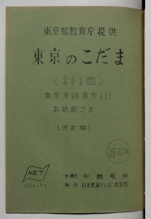 東京のこだま（決定稿）