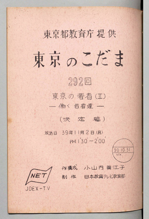 東京のこだま（決定稿）