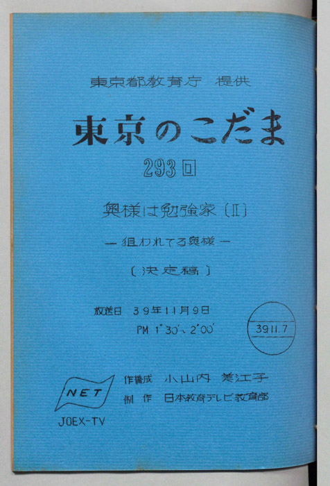 東京のこだま（決定稿）