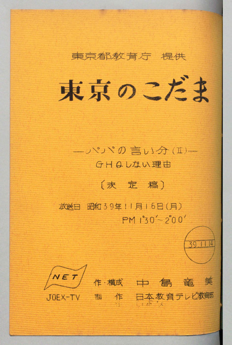 東京のこだま（決定稿）