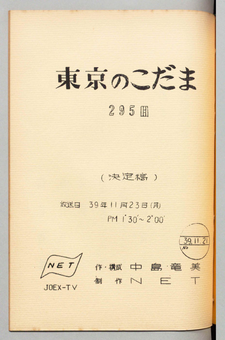 東京のこだま（決定稿）