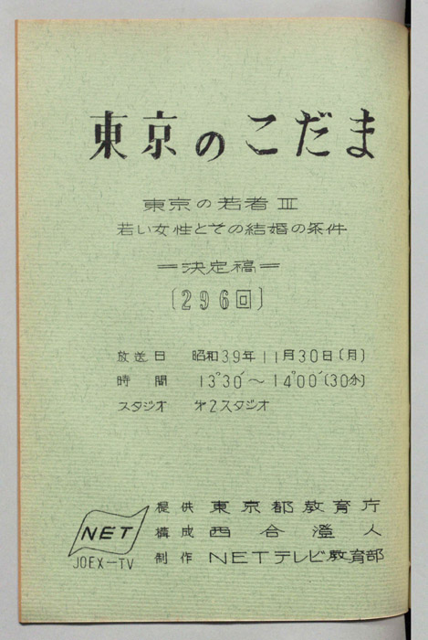 東京のこだま（決定稿）