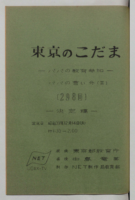 東京のこだま（決定稿）