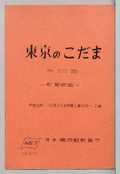 東京のこだま（決定稿）