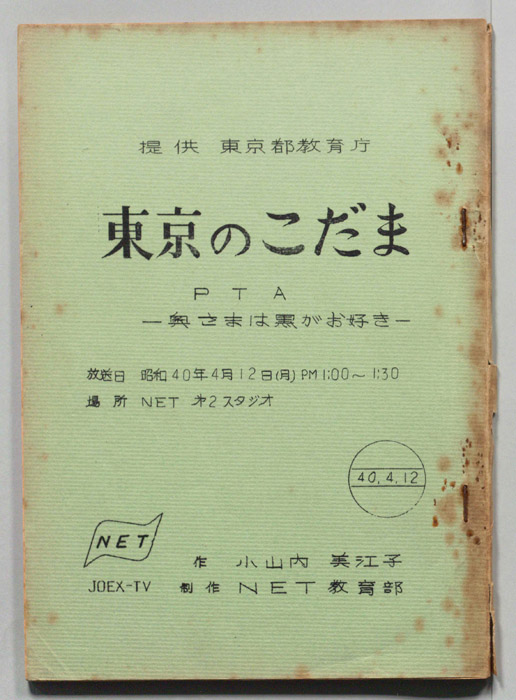 東京のこだま