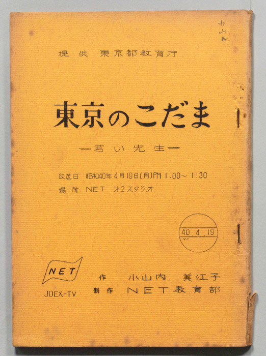 東京のこだま